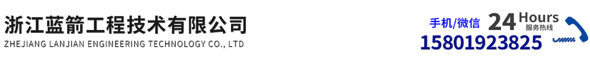浙江藍(lán)箭工程技術(shù)有限公司